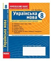 Українська мова 8 клас В.Ф. Жовтобрюх  2010 рік